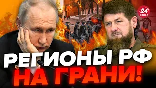 ⚡Гибель КАДЫРОВА запустит необратимое / Росгвардия не поможет! Протесты ВСПЫХНУТ, где не ждали?