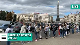 Пратэсты ў Мінску. Плошча Перамогі. СТРЫМ / Протесты в Минске. Площадь победы. СТРИМ