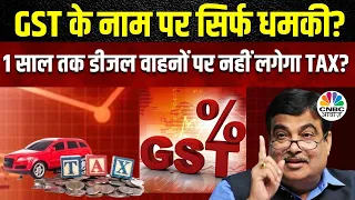 Nitin Gadkari Clarifies On Diesel Vehicles' GST | नितिन गडकरी के बयान के बाद क्यों मची ये हलचल?