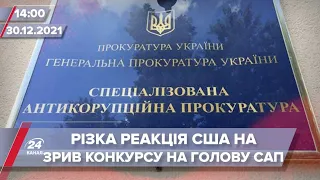 Реакція США на зрив конкурсу САП | На цю хвилину