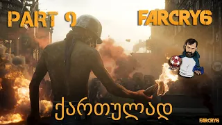 FAR CRY 6 PS5 ქართულად ნაწილი 9