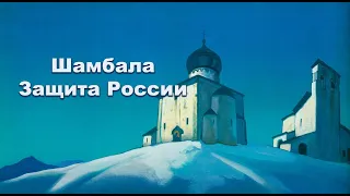 Шамбала. Защита России