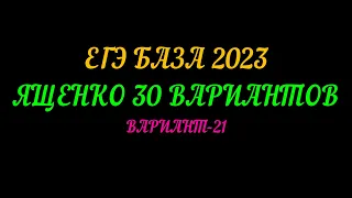 ЕГЭ БАЗА 2023. ЯЩЕНКО-30 ВАРИАНТОВ.  ВАРИАНТ-21