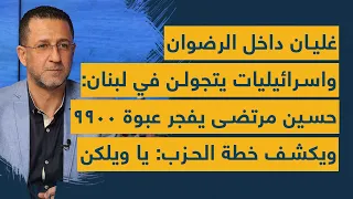 غليان داخل الرضوان واسرائيليات يتجولن في لبنان: حسين مرتضى يفجر عبوة 9900 ويكشف خطة الحزب: يا ويلكن