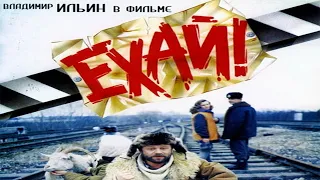 ЕХАЙ! / трагикомедия / Россия.1995