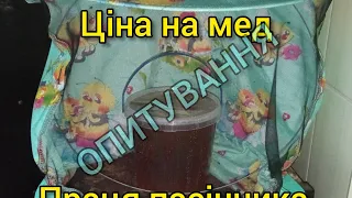 ЦІНА НА МЕД І ПРАЦЯ ПАСІЧНИКА. ОПИТУВАННЯ.