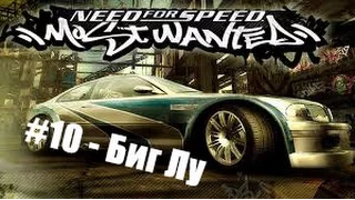 NFS Most Wanted #10 - Биг Лу