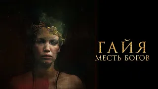 Гайя: месть богов / Новый хоррор / Смотреть фильмы онлайн в Peers.TV