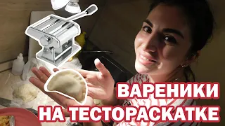 ВАРЕНИКИ НА ТЕСТОРАСКАТКЕ. ОБЗОР ЛАПШЕРЕЗКИ GASTRORAG 3 В 1 #тестораскатка #вареники #лапшерезка