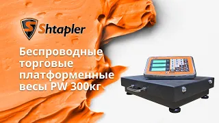 Обзор беспроводных платформенных весов Shtapler PW 300кг