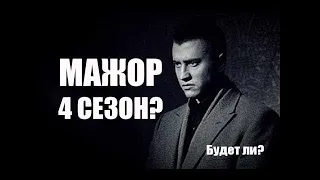 МАЖОР 4 / Будет ли продолжение  / Фильм / Сериал / Мелодрама / Детектив