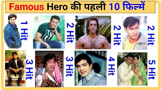 Famous Actor First 10 Film List || प्रसिद्ध हिंदी अभिनेताओं की पहली 10 फिल्म  की लिस्ट