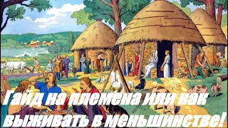 Imperator Rome: Гайд на племена и выживание 1х7 (Лайф комментарии)