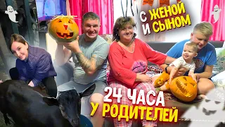 24 ЧАСА У РОДИТЕЛЕЙ И МЛАДШЕГО БРАТА💚ВМЕСТЕ С ЖЕНОЙ И СЫНОМ! ГОТОВИМСЯ К Хэллоуин🎃Рыбалка! Часть 2