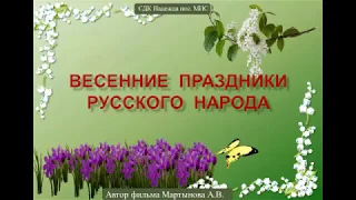 Весенние праздники русского народа