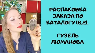 Распаковка заказа по каталогу 18,21. Гузель Люманова.