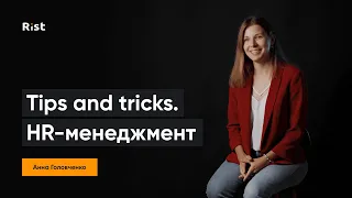 Про HR-менеджмент від Анни Головченко | Tips&Tricks | Поради і інсайти