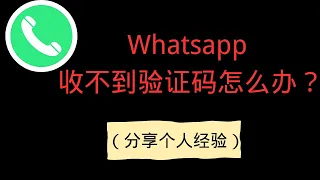 中国大陆手机号码收不到Whatsapp验证码？（真实经验分享）