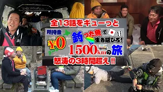 【完結一気見】釣った魚で生き延びろ‼所持金０円1500kmの旅‼