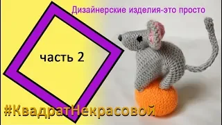 Мастер-класс по вязанию новогодней мышки, часть 2 #квадратнекрасовой