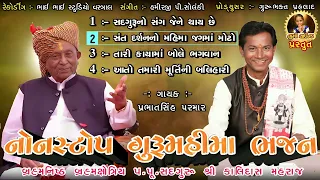 નોનસ્ટોપ ગુરુમહિમા ભજન | Prabhatsinh Parmar | New bhajan song | Kalidash Maharaj | P.M.Solanki