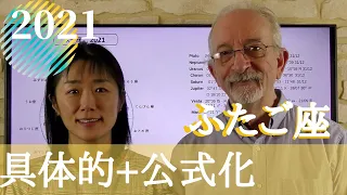 2021 双子座 【具体的】【公式】になる !!!