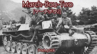 March-Bou-Two (March-Bou-Shu Remix) - [マーチボウ2] [Japanese March]