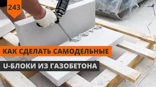 САМОДЕЛЬНЫЕ U-БЛОКИ ИЗ ГАЗОБЕТОНА