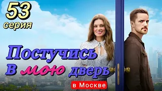 Постучись в мою дверь в Москве 53 серия (2024) | ТНТ | Мелодрама | Анонс