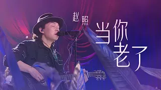 一首《当你老了》曾令多少人掩面哭泣？赵照的这首Live版本好听极了 [精选中文好歌] | 中国音乐电视 Music TV