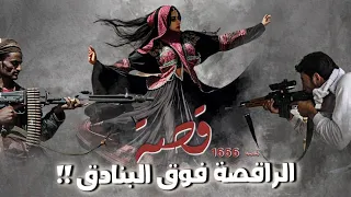 1666 - قصة الراقصة فوق البنادق!!