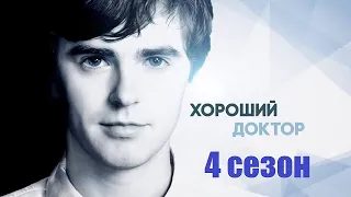 [ХОРОШИЙ ДОКТОР 4 СЕЗОН (The Good Doctor) 1,2,3,4,5,6,7,8,9,10 серия - 2021] - обзор на сериал