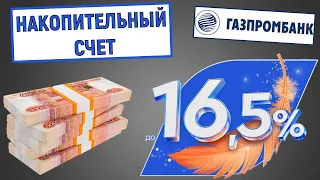 Накопительный счёт под 16,5% в Газпромбанке