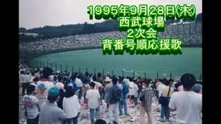 1995.9.28　２次会　背番号順応援歌　西武球場