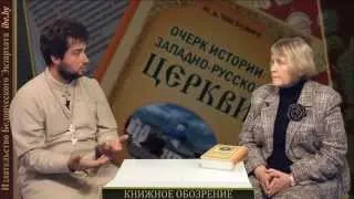 Презентация книги Иллариона Алексеевича Чистовича "Очерки истории Западно-Русской Церкви"