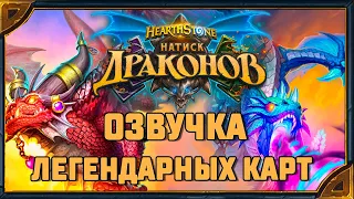 Hearthstone. Озвучка легендарных карт дополнения «Натиск драконов»