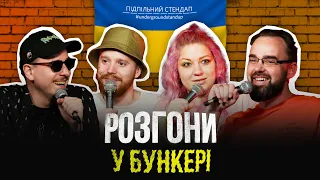 Підпільні розгони у бункері – Випуск #10 І Загайкевич, Стенюк, Кочегура, Петров