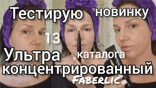 Тестирую НОВИНКУ❗️ Ультаконцентрированный тональный крем 💎 Faberlic 13 каталог