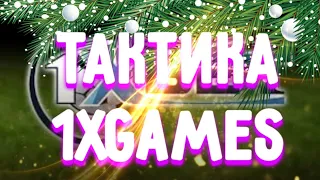 КАК ПОДНИМАТЬ ДЕНЬГИ НА 1XBET // КАК ПОДНИМАТЬ НА 1XGAMES // ТАКТИКА КАК ПОДНИМАТЬ НА 1XGAMES //