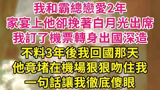 我和霸總戀愛2年，家宴上他卻挽著白月光出席，我訂了機票轉身出國深造。不料3年後我回國那天，他竟堵在機場狠狠吻住我，一句話讓我徹底傻眼！| 琉璃故事匯 | 書屋 | 說書人