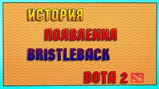 DOTA 2 - ИСТОРИЯ ГЕРОЯ BRISTLEBACK