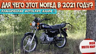 Альфа Motoland 11 для чего сделали этот мопед в 2021 году?