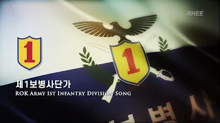ROK Army 1st Infantry Division Song (제1보병사단가)