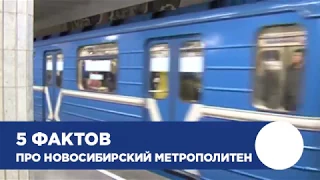 5 фактов про новосибирское метро