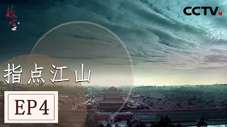 《故宫》第四集 紫禁城历史上的第一次“垂帘听政”  此后清代的政务中心由养心殿转移到了后宫 【 CCTV纪录】