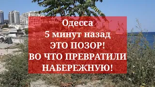 Одесса 5 минут назад. ЭТО ПОЗОР! ВО ЧТО ПРЕВРАТИЛИ НАБЕРЕЖНУЮ!