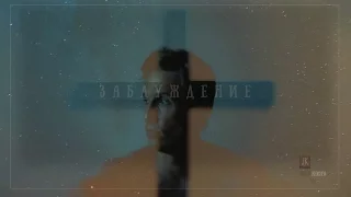 Настоящий детектив - Заблуждение