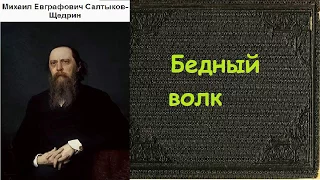 Михаил Салтыков-Щедрин.  Бедный волк. аудиокнига.