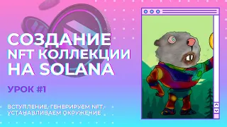 Как создать NFT коллекцию на Solana. Генерация NFT. УРОК #1