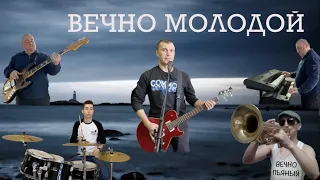 Вечно молодой (OST Брат 2) | Банда COVER